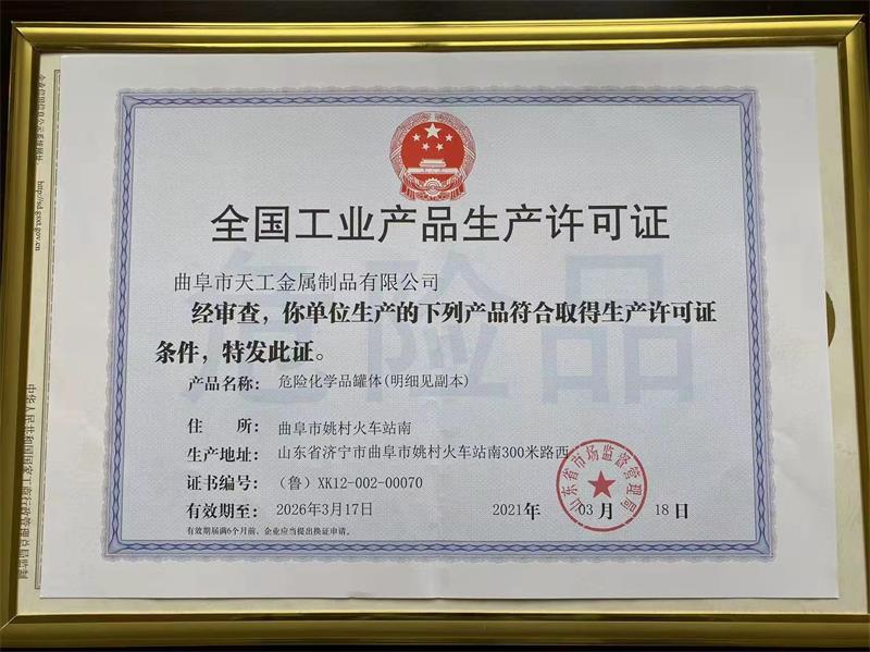 全國工業產品生產許可證
